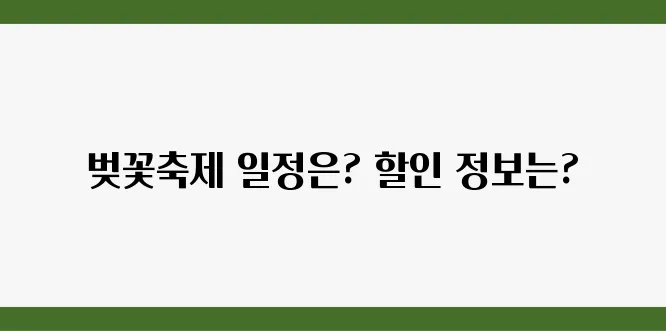 서울 벚꽃축제의 일정과 할인 정보를 모두 확인하세요!