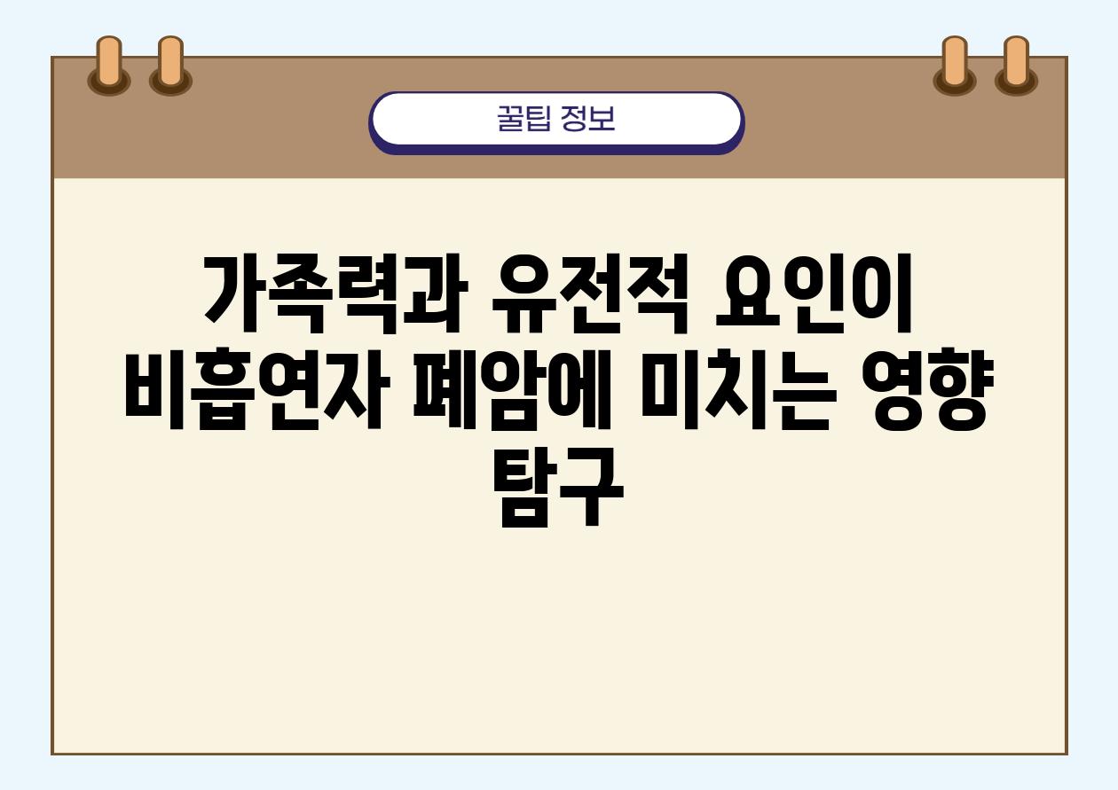 가족력과 유전적 요인이 비흡연자 폐암에 미치는 영향 탐구