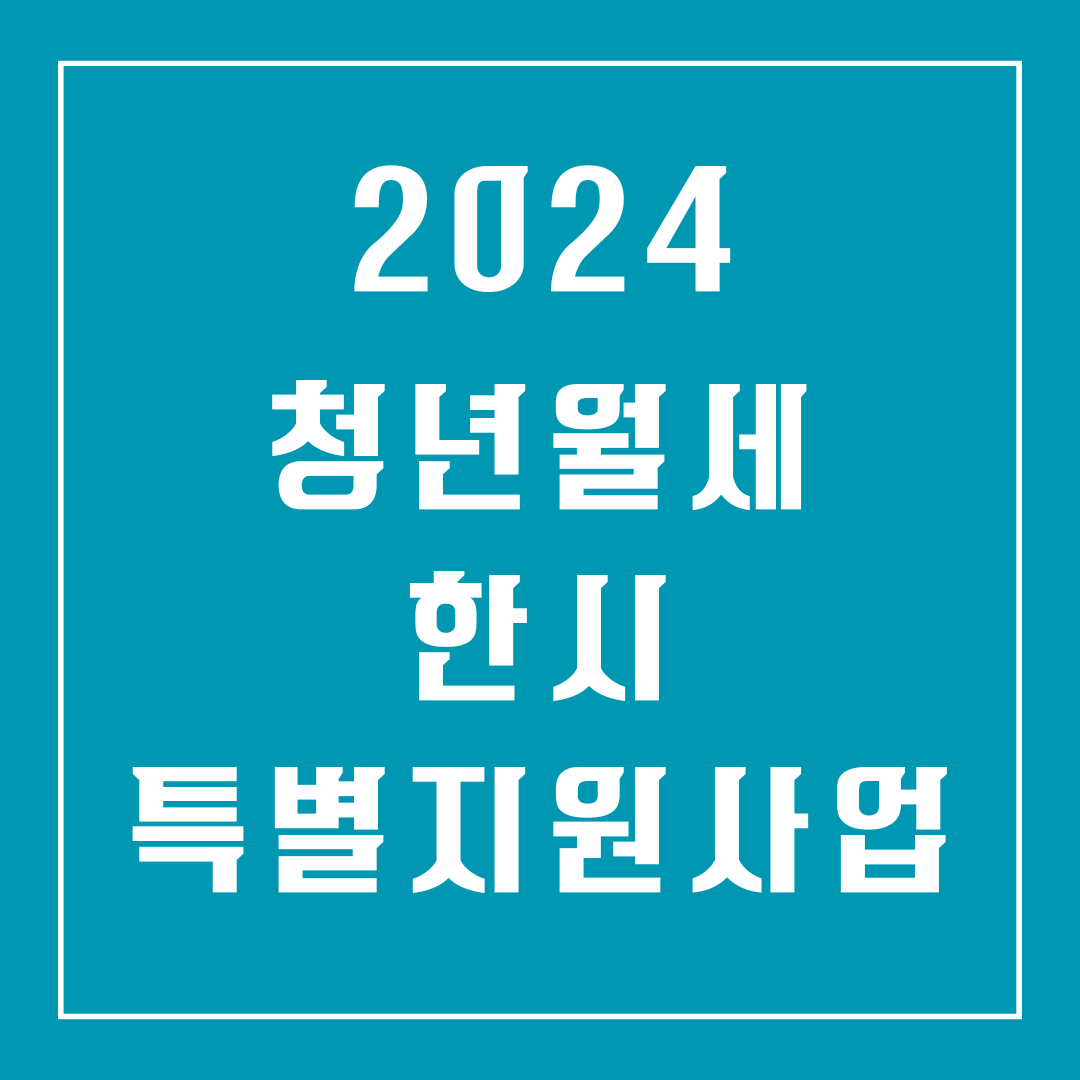 청년월세 한시 특별지원사업 지원대상 신청방법