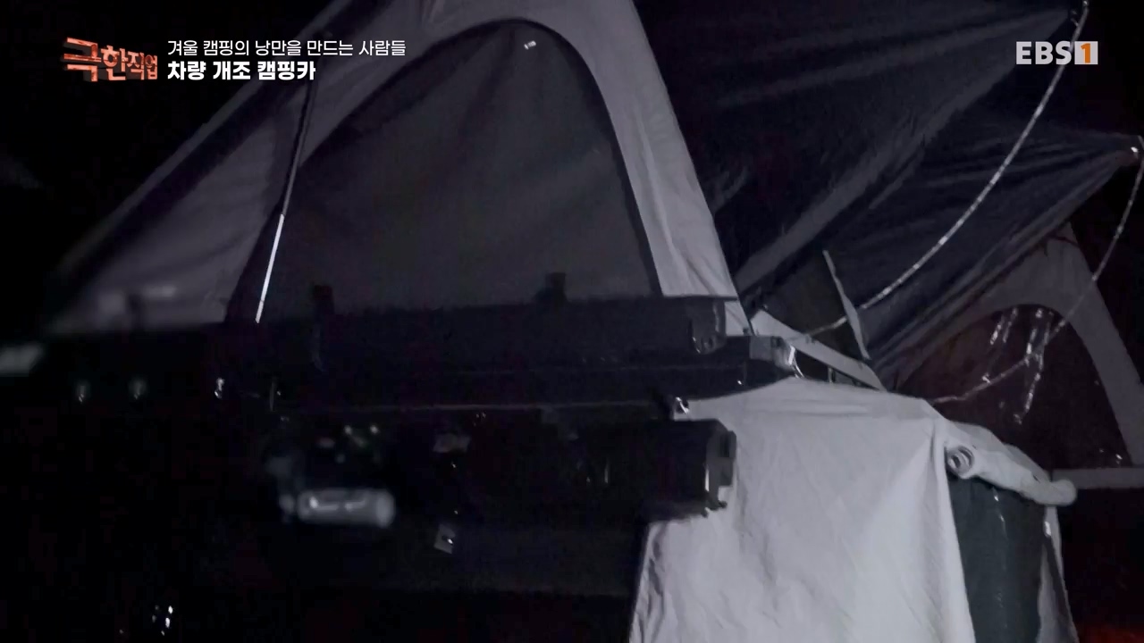 TV - 전 국민의 평생학교 EBS겨울 캠핑의 낭만을 만드는 사람들.mp4_20240308_210121.318.jpg