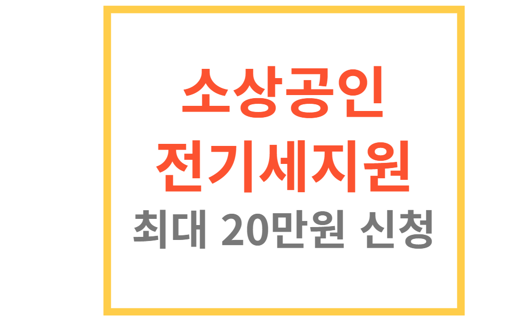 소상공인전기세지원