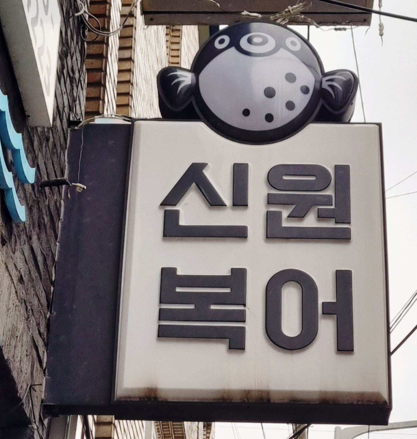 신원통닭 이미지
