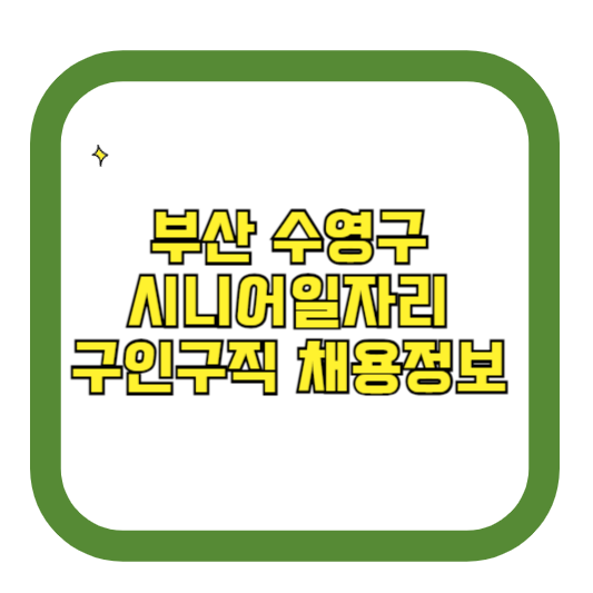 부산 수영구 시니어일자리 구인구직 채용정보(홈페이지 시니어클럽 벼룩시장 등)