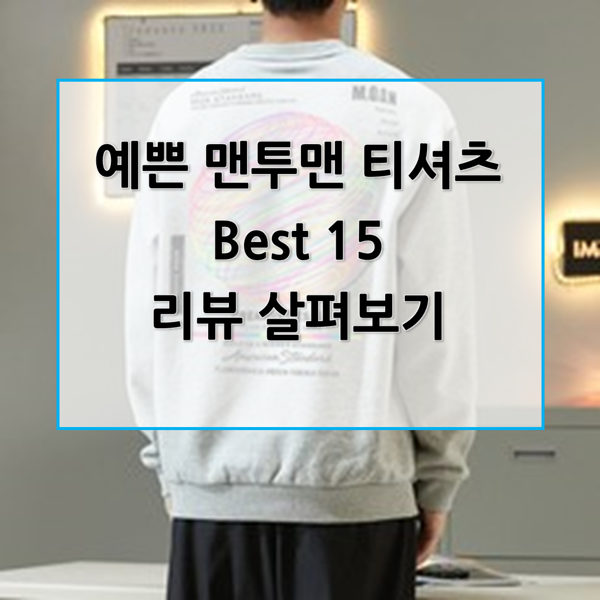  예쁜 맨투맨 티셔츠, 엄선하여 Best15 모아봤습니다.