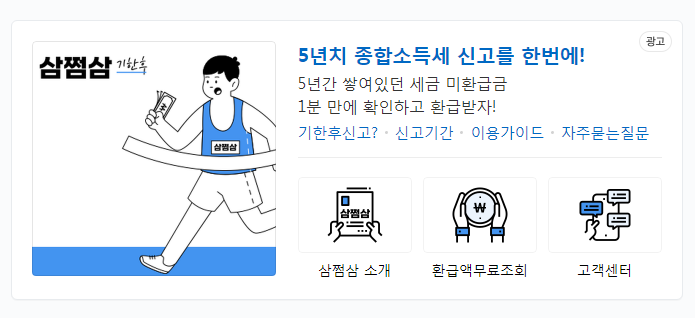  삼쩜삼 / 삼쩜삼 환급 / 삼쩜삼 수수료 모조리 알려드립니다. 꼭 보세요~