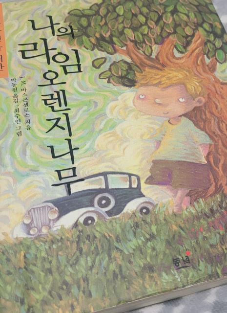 <나의 라임 오렌지 나무> 슬펐던 어린 시절 이야기