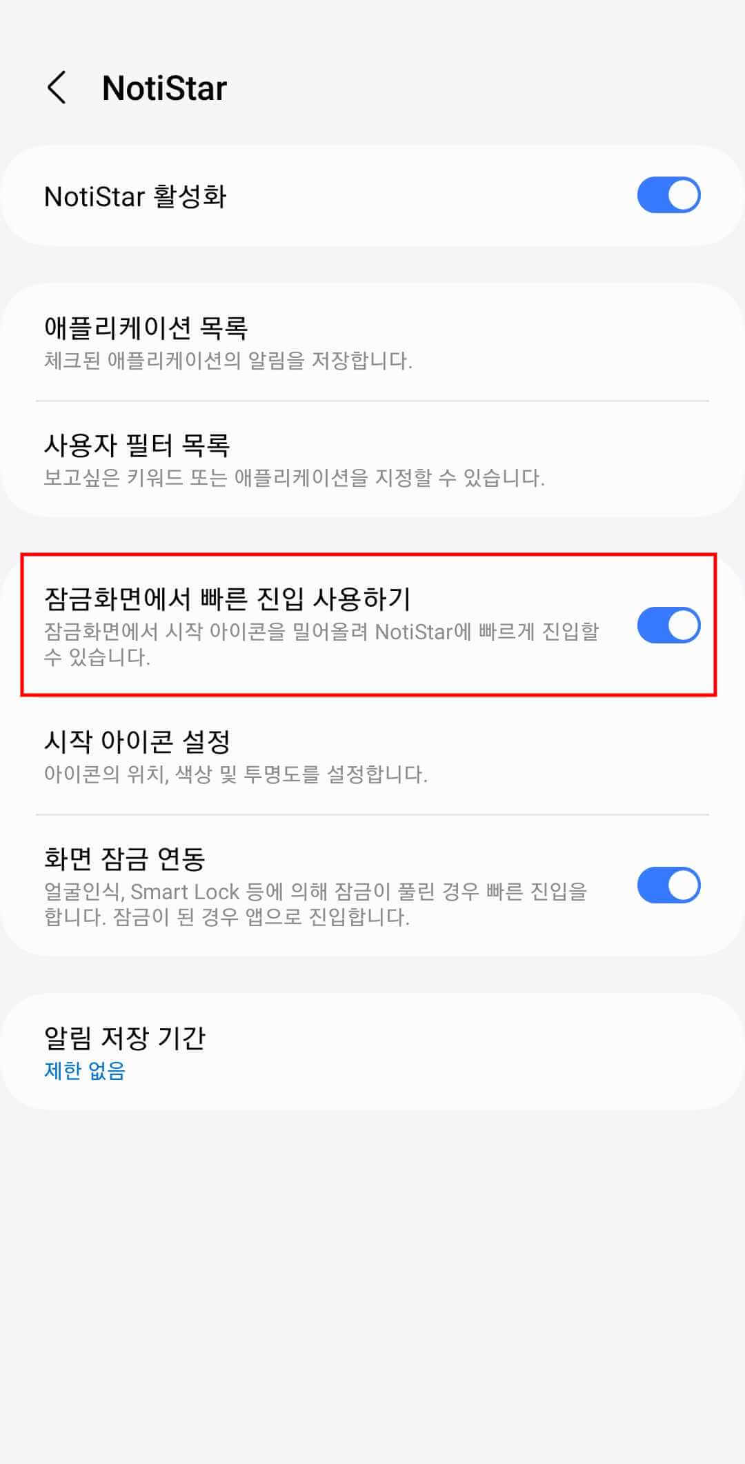 노티스타에서 &#39;잠금화면에 빠른 진입 사용하기&#39; 부분을 활성화하여 둔 모습.