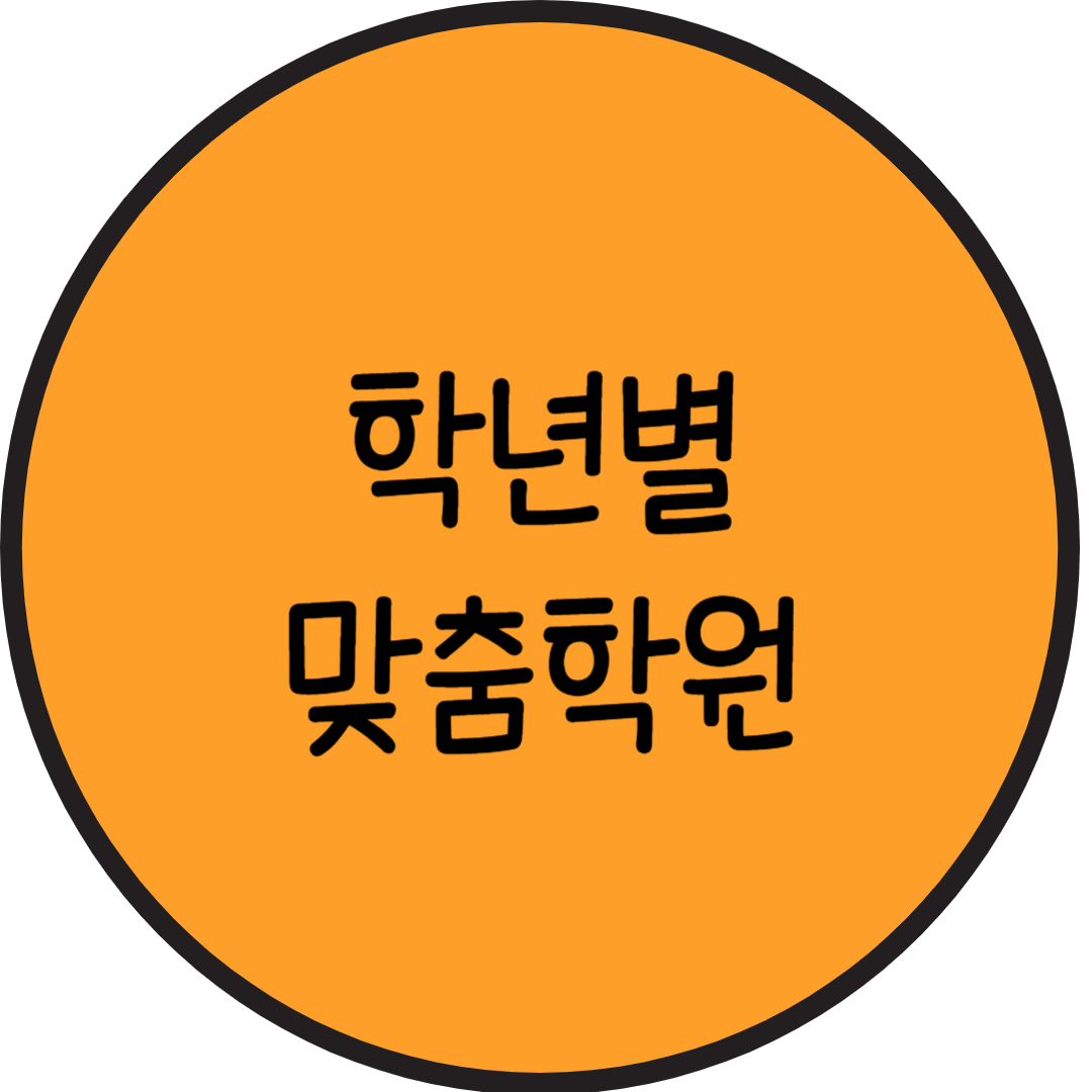  남가좌동 중학생 수학학원 북가좌동 고등 영어학원 일대일 맞춤 학습 초등 전과목