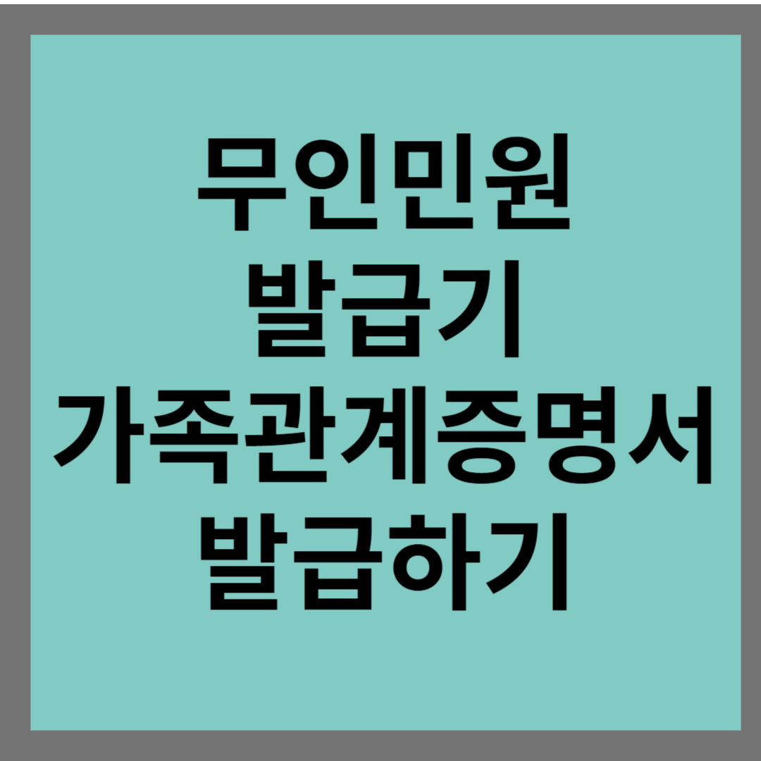 무인민원발급기 가족관계증명서 발급하기