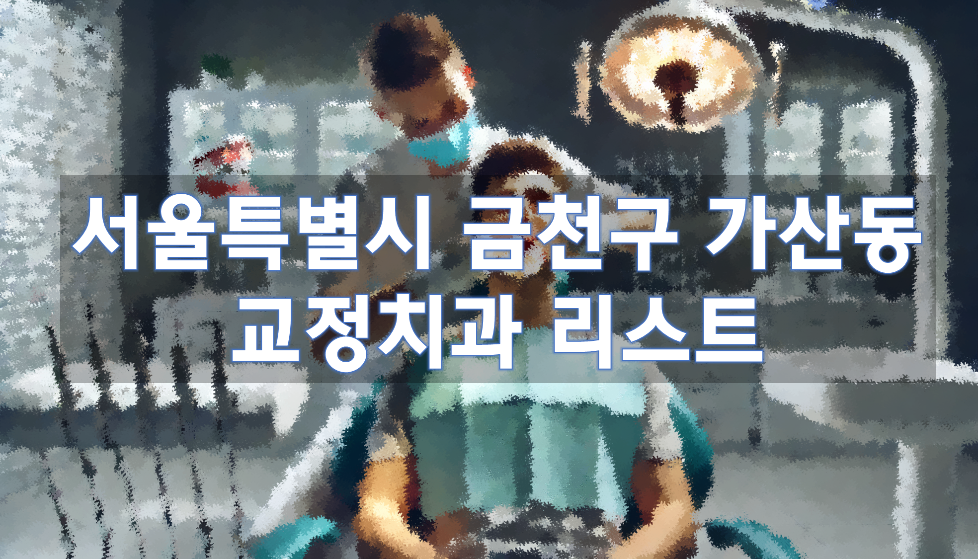 서울특별시 금천구 가산동 교정치과 추천 리스트