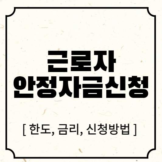 근로자 안정자금 신청