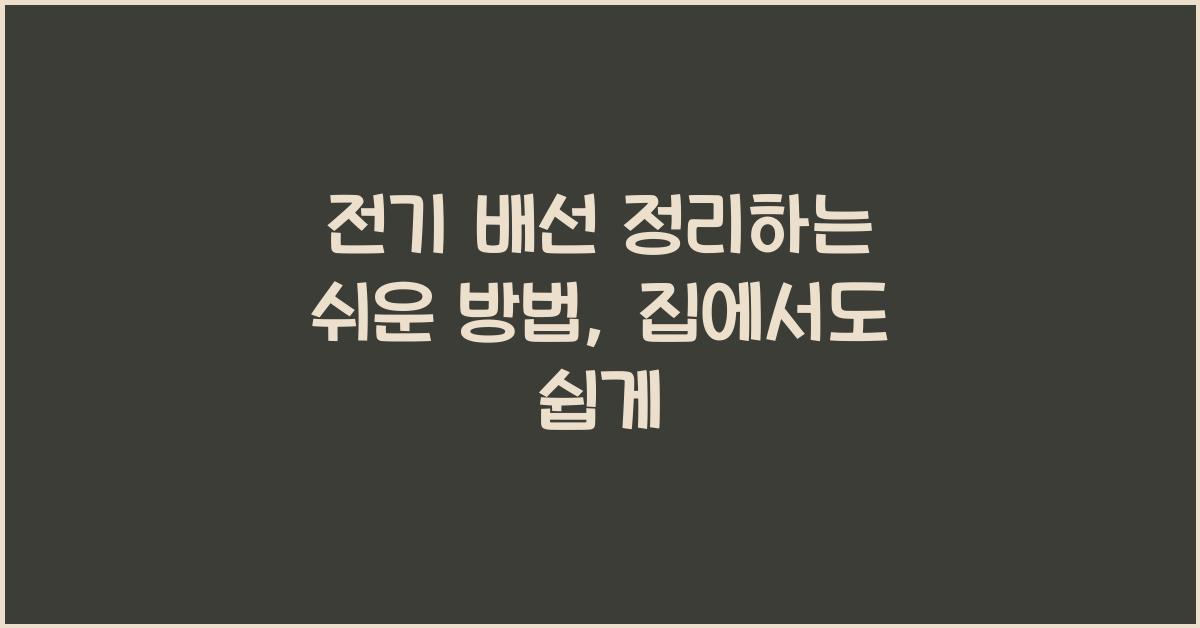전기 배선 정리하는 쉬운 방법