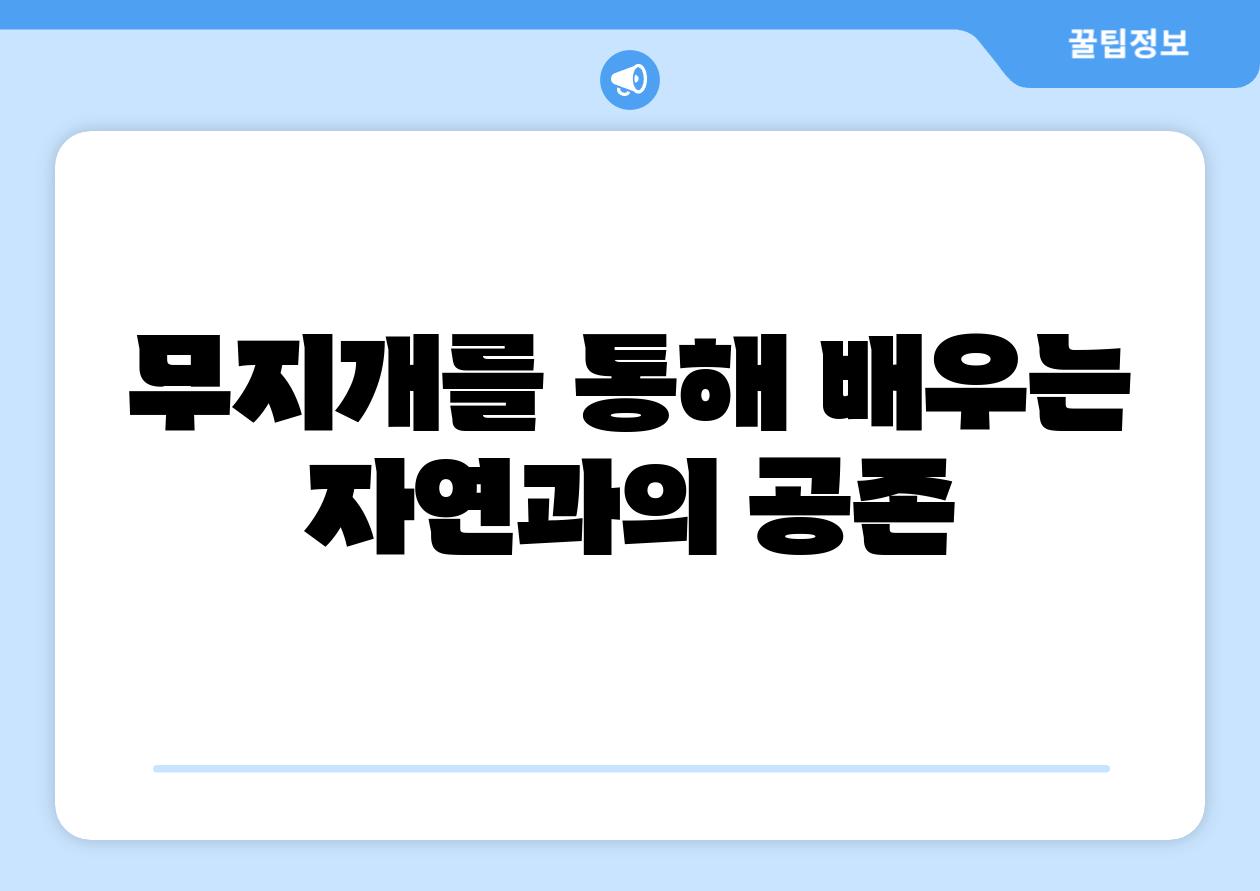 무지개를 통해 배우는 자연과의 공존