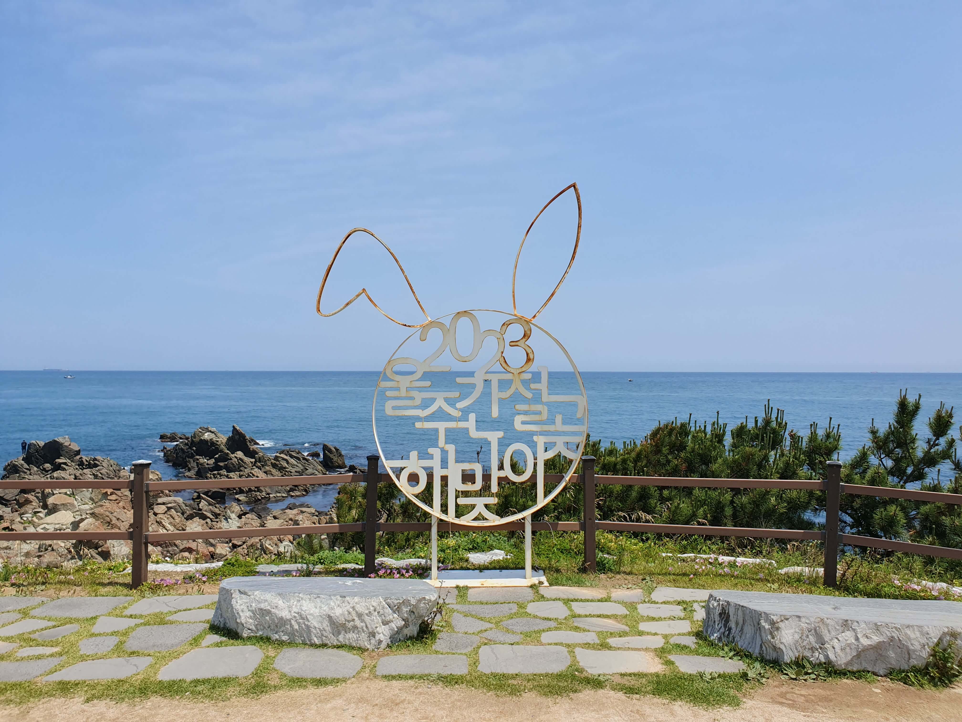 간절곶 해맞이
