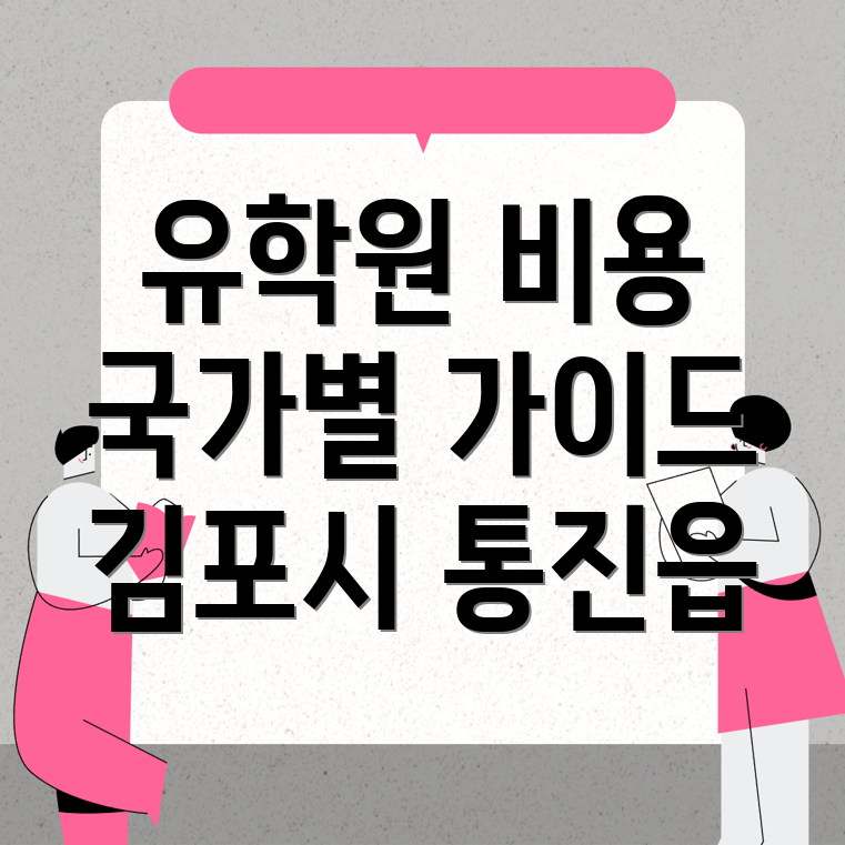 유학원 비용
