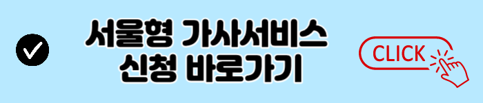 서울형 가사서비스 신청