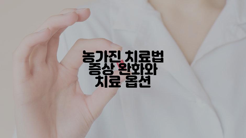 농가진 치료법 증상 완화와 치료 옵션