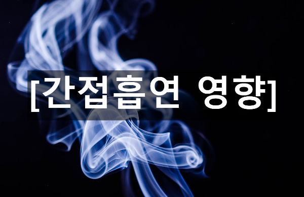 [간접흡연 영향]