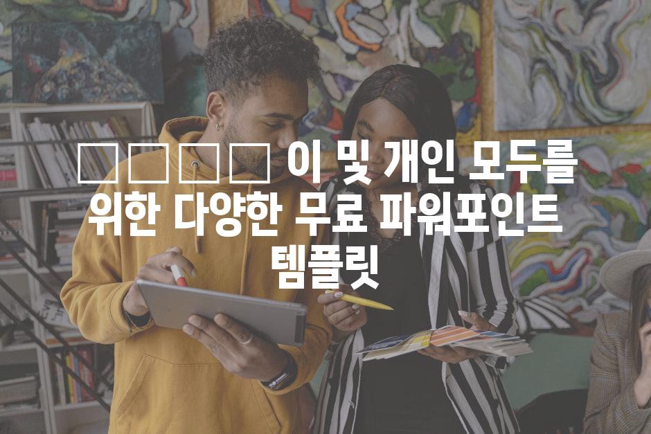 حرفه 이 및 개인 모두를 위한 다양한 무료 파워포인트 템플릿