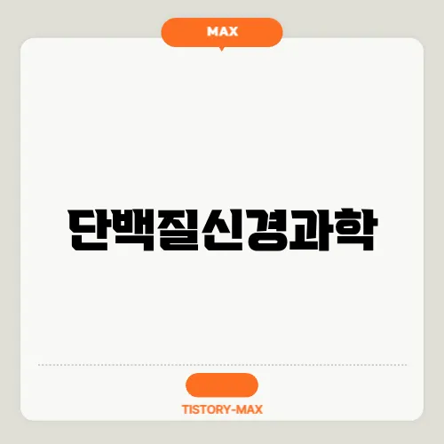 단백질신경과학