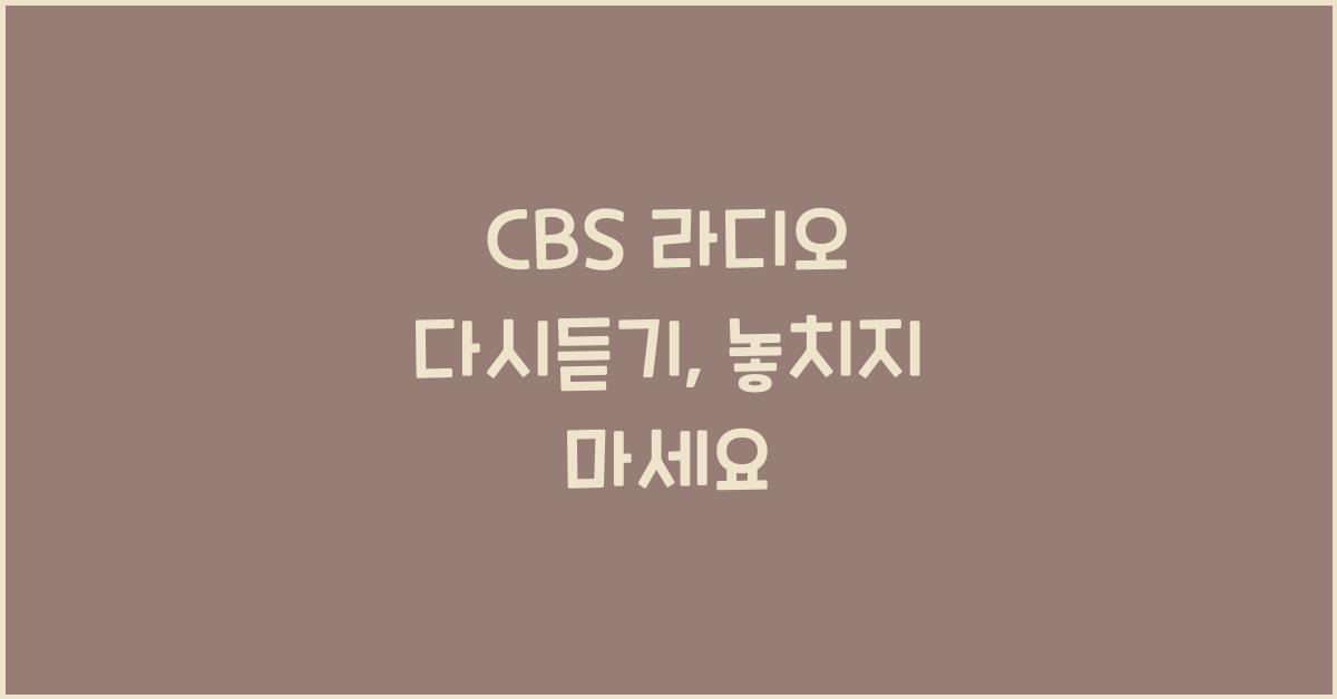 CBS 라디오 다시듣기