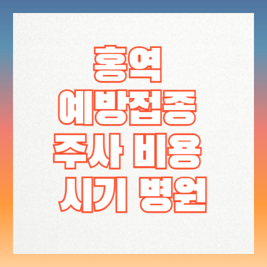 홍역-예방접종-주사-비용-시기-병원