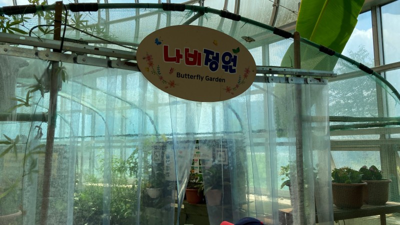 나비정원입구