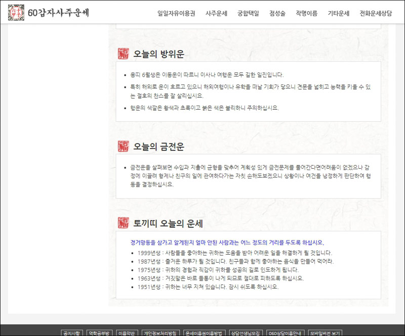 육십갑자-오늘의운세