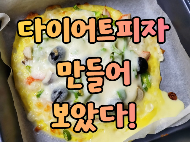  다이어트레시피 컬리플라워피자 간단요리