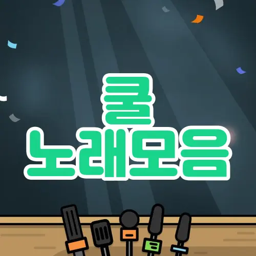 쿨 노래모음