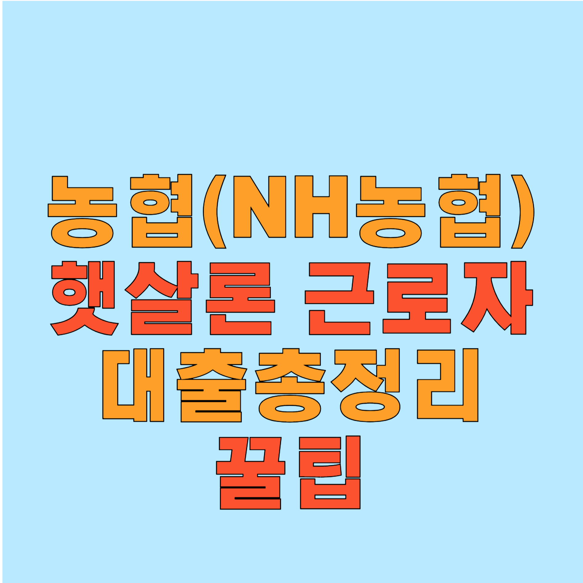 NH농협 햇살론 근로자 대출