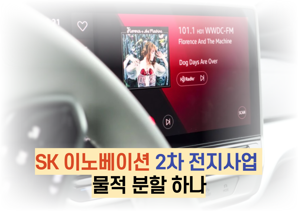  SK 이노베이션 2차 전지사업 물적 분할 하나