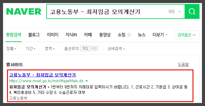 네이버 검색창 최저임금 모의계산기