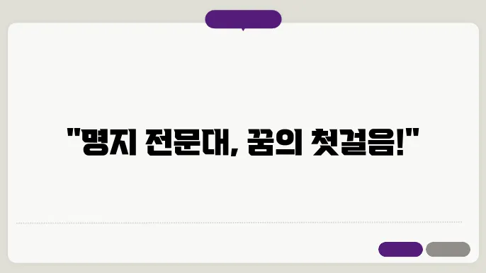 명지 전문대 수강 신청 준비