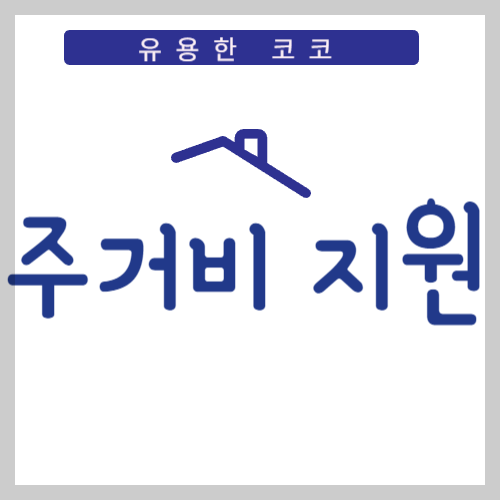  주거비지원 신청 및 방법