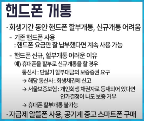 개인회생 시 휴대폰 개통