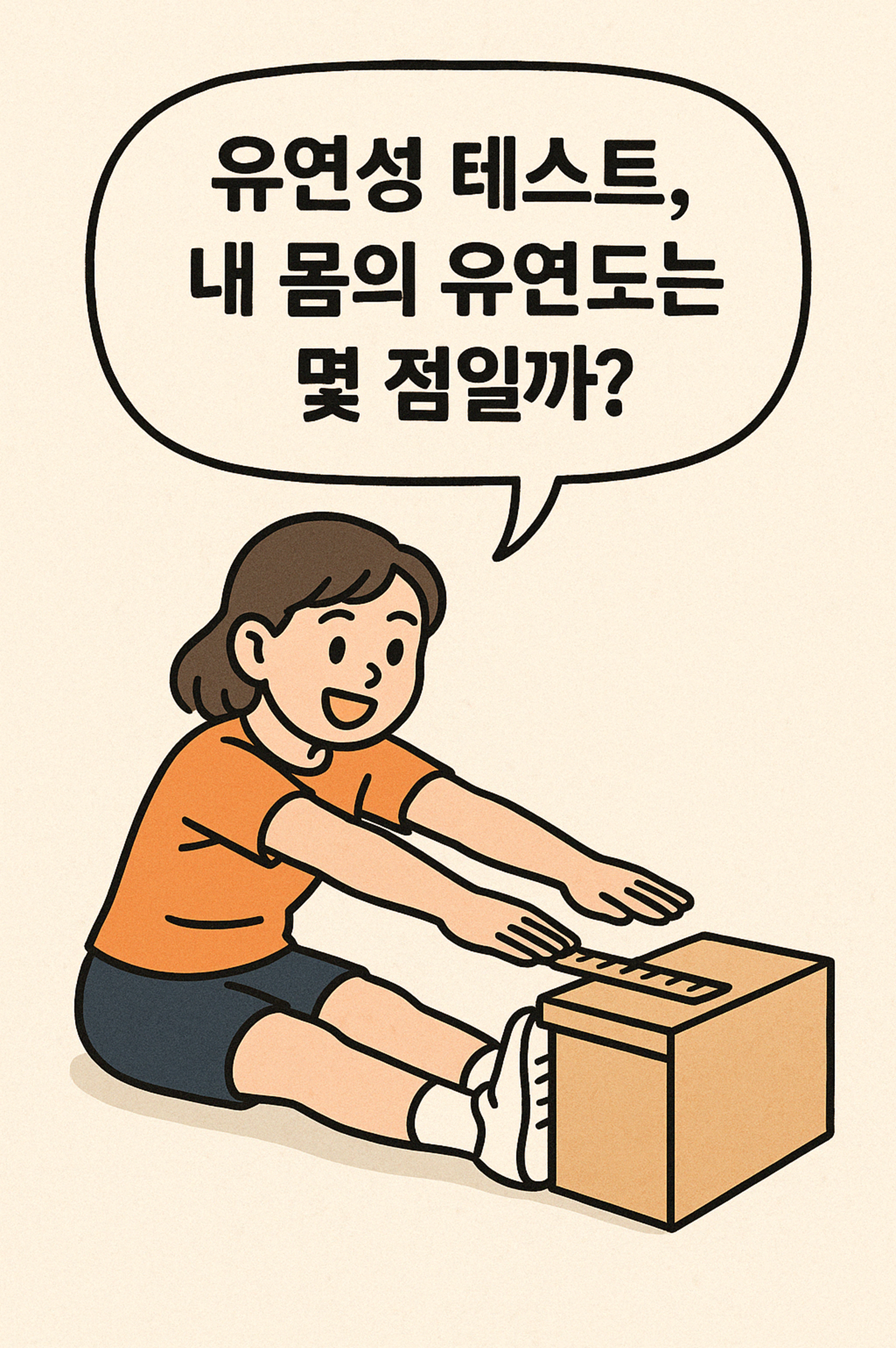 유연성 테스트