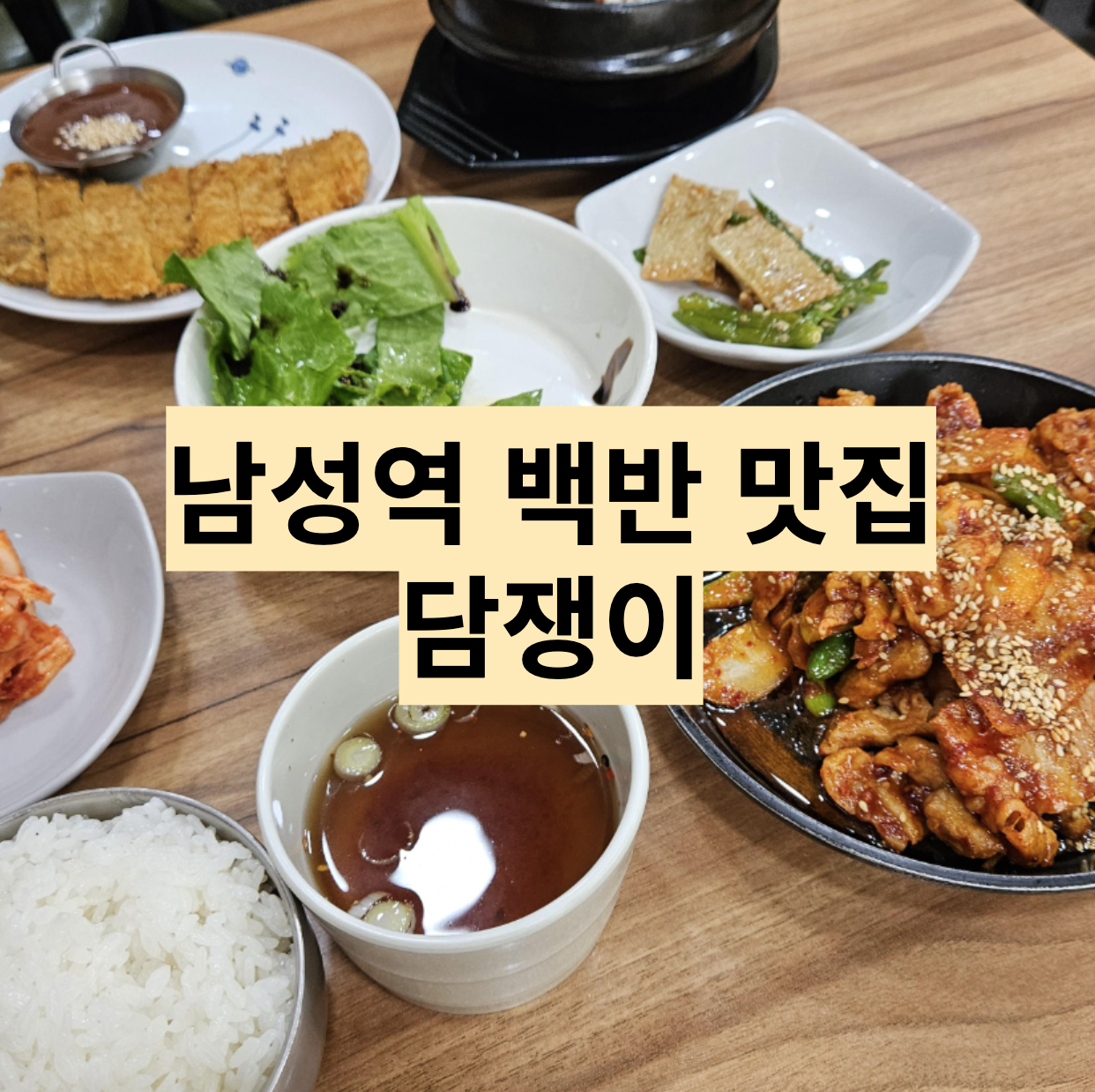  [서울/사당] 제육볶음과 돈까스가 맛있는 남성역 맛집 - 담쟁이