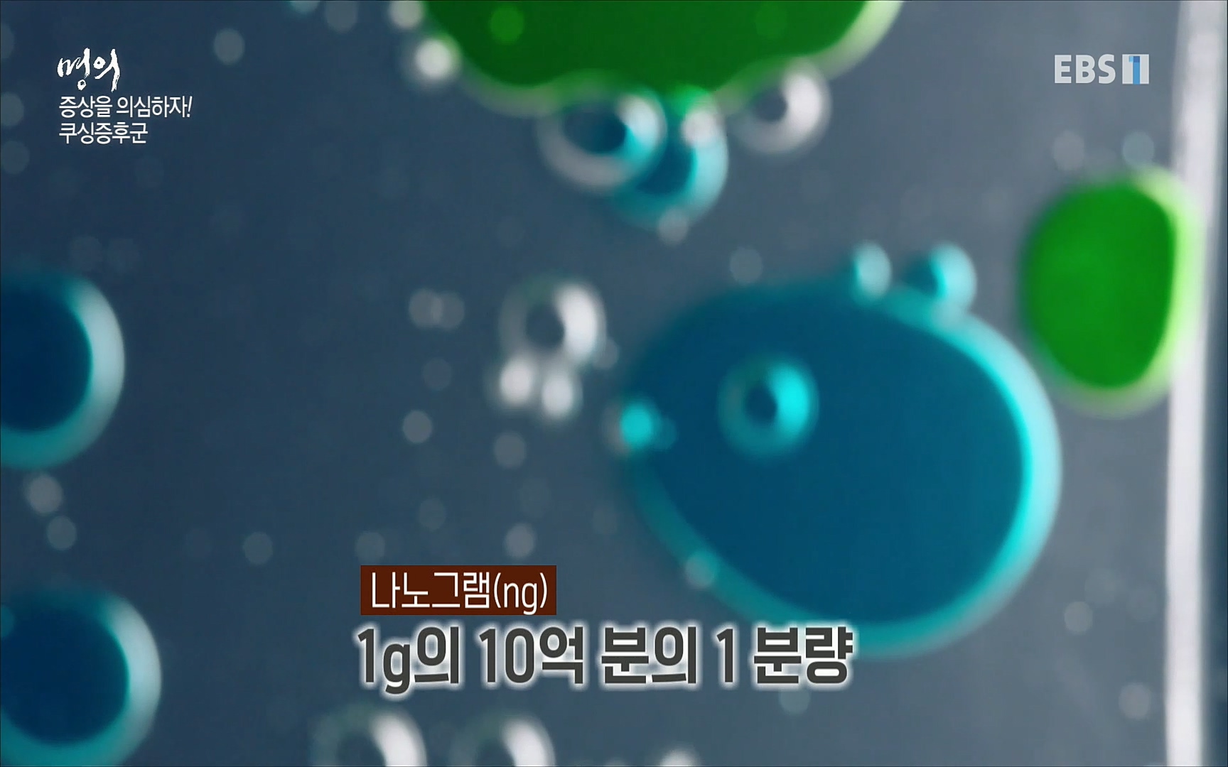 EBS 명의 헬스케어 - TV - 교육의 중심 EBS내 몸을 지배하는 7가지 호르몬 2부, 증상을 의심하자!.mp4_20220711_195844.640.jpg