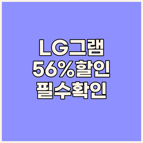 LG 그램 15 리퍼, 56% 할인?