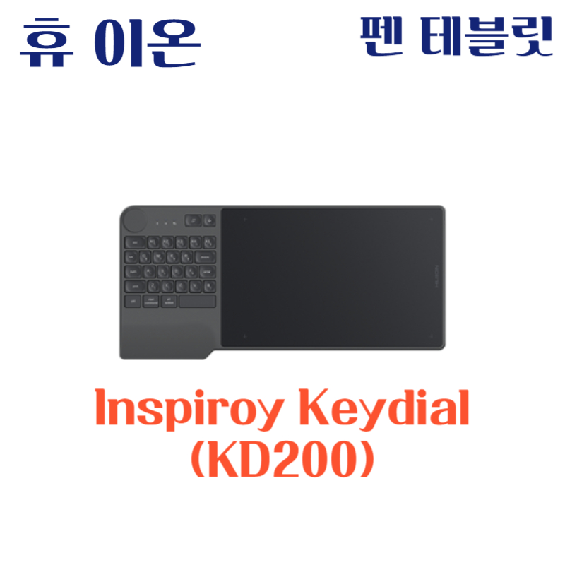 휴 이온 펜 테블릿 Inspiroy Keydial (KD200)드라이버 설치 다운로드