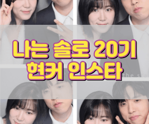 나는솔로 20기 현커 인스타