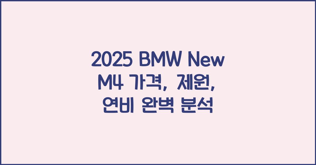2025 BMW New M4 가격, 제원, 연비