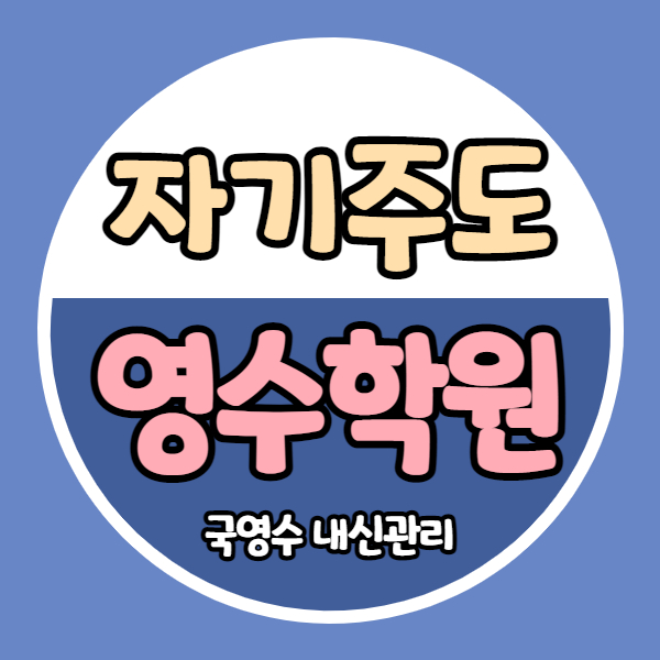  부천 상동역 소수정예 영어학원 중학생 수학학원 초등 중등 국어 고등 내신 자기주도