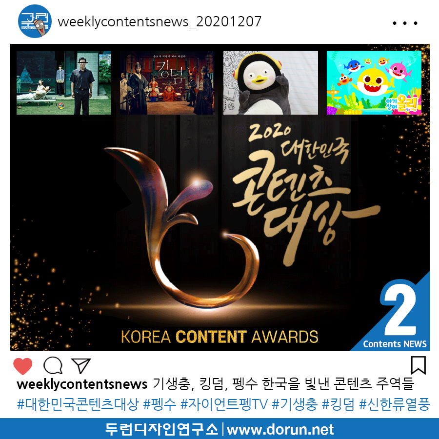  2020년 12월 2주차 콘텐츠 카드뉴스#2-기생충, 킹덤, 펭수 한국을 빛낸 콘텐츠 주역들