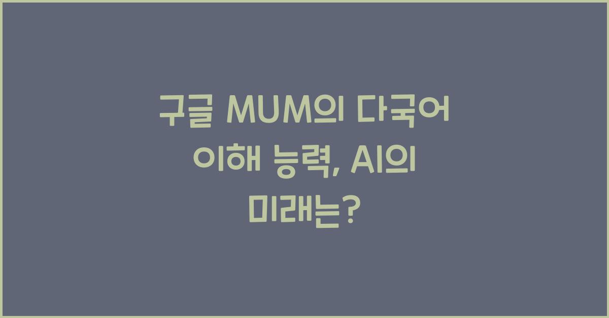 구글 MUM의 다국어 이해 능력   