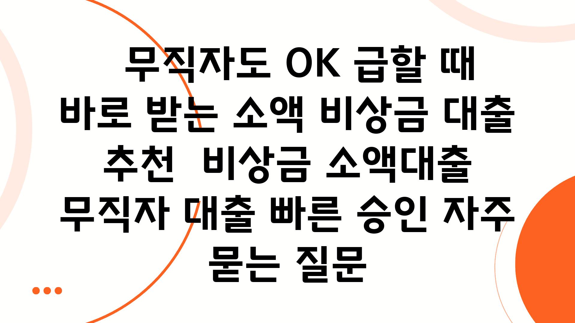   무직자도 OK 급할 때 바로 받는 소액 비상금 대출 추천  비상금 소액대출 무직자 대출 빠른 승인 자주 묻는 질문