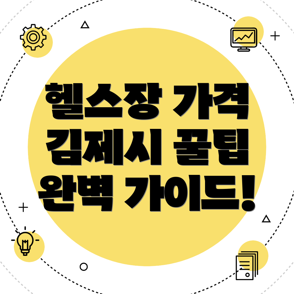 김제시 헬스장