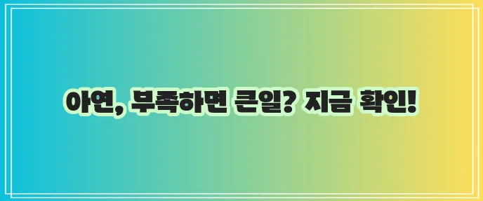 아연 효능과 결핍 증상 그리고 함유 음식까지 챙겨보세요!