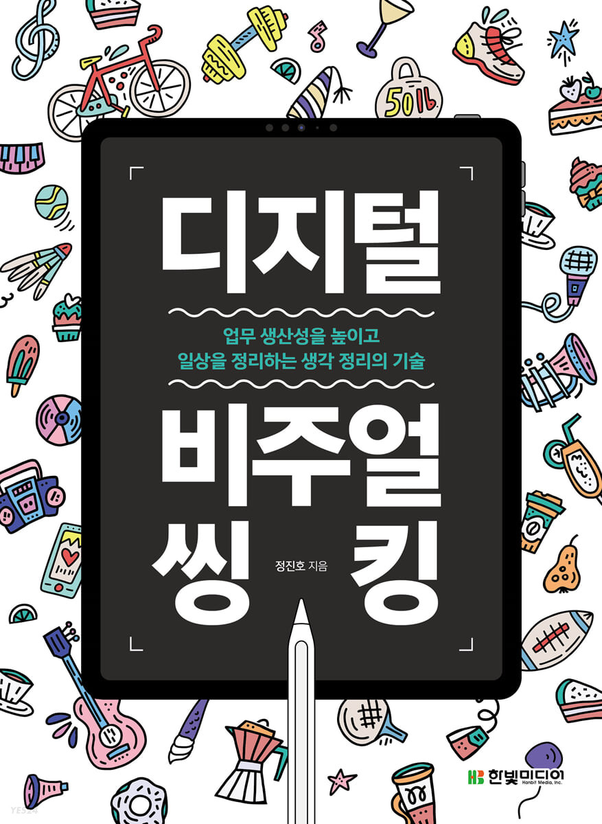  디지털 비주얼 씽킹을 읽고
